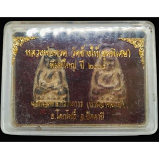 หลวงปู่ทวด วัดช้างไห้ (ชุดพิเศษ) พิมพ์ ใหญ่ ปี 2505 พร้อมกล่องเดิม 1ตลับ บรรจุพระ2องค์