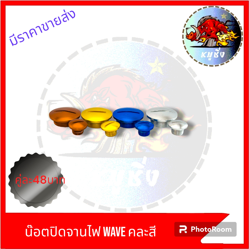 น๊อตปิดจานไฟ WAVE คละสี  ขายเป็นคู่