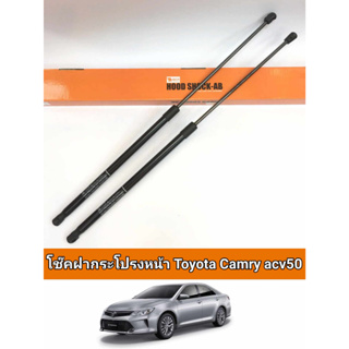 โช็คฝากระโปรงหน้าcamry acv50 2012-2014ยาว69cmราคาต่อ1คู่