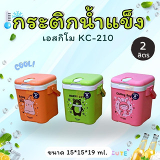 กระติกน้ำแข็ง KC-210 เอสกิโม (1 ใบ) กระติกน้ำ กระติกน้ำแข็ง เอสกิโม ขนาด 2 ลิตร