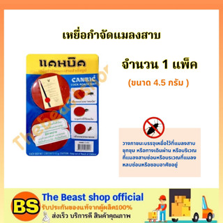 The Beast Shop(1แพ็ค) CANBIC แคนบิค เหยื่อกำจัดแมลงสาบสำเร็จรูป / ไล่ เหยื่อล่อแมลงสาบ กับดักแมลงสาบ