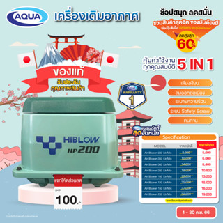 เครื่องเติมอากาศ (AIR BLOWER) ปั้มเติมอากาศ ปั้มลม แอร์ปั้ม ยี่ห้อ HIBLOW