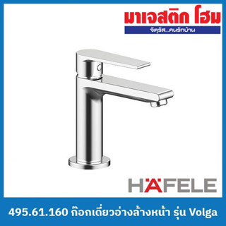 HAFELE 495.61.160 ก๊อกเดี่ยวอ่างล้างหน้า รุ่น Volga