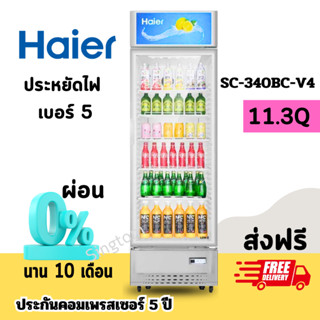 HAIER ตู้แช่เครื่องดื่ม 1 ประตู รุ่น SC-340BC-V4 ขนาด 12 คิว