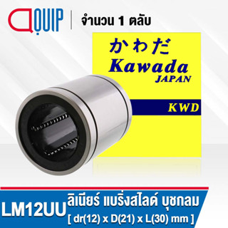 LM12UU KWD ลีเนียร์แบริ่งสไลด์บุชกลม ( LINEAR BALL BUSHING / LINEAR BEARING LM12 UU ) LM 12 UU