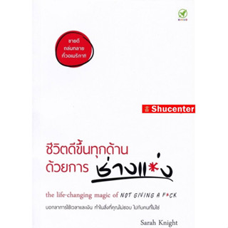 ชีวิตดีขึ้นทุกด้าน ด้วยการ "ช่างแม่ง" s