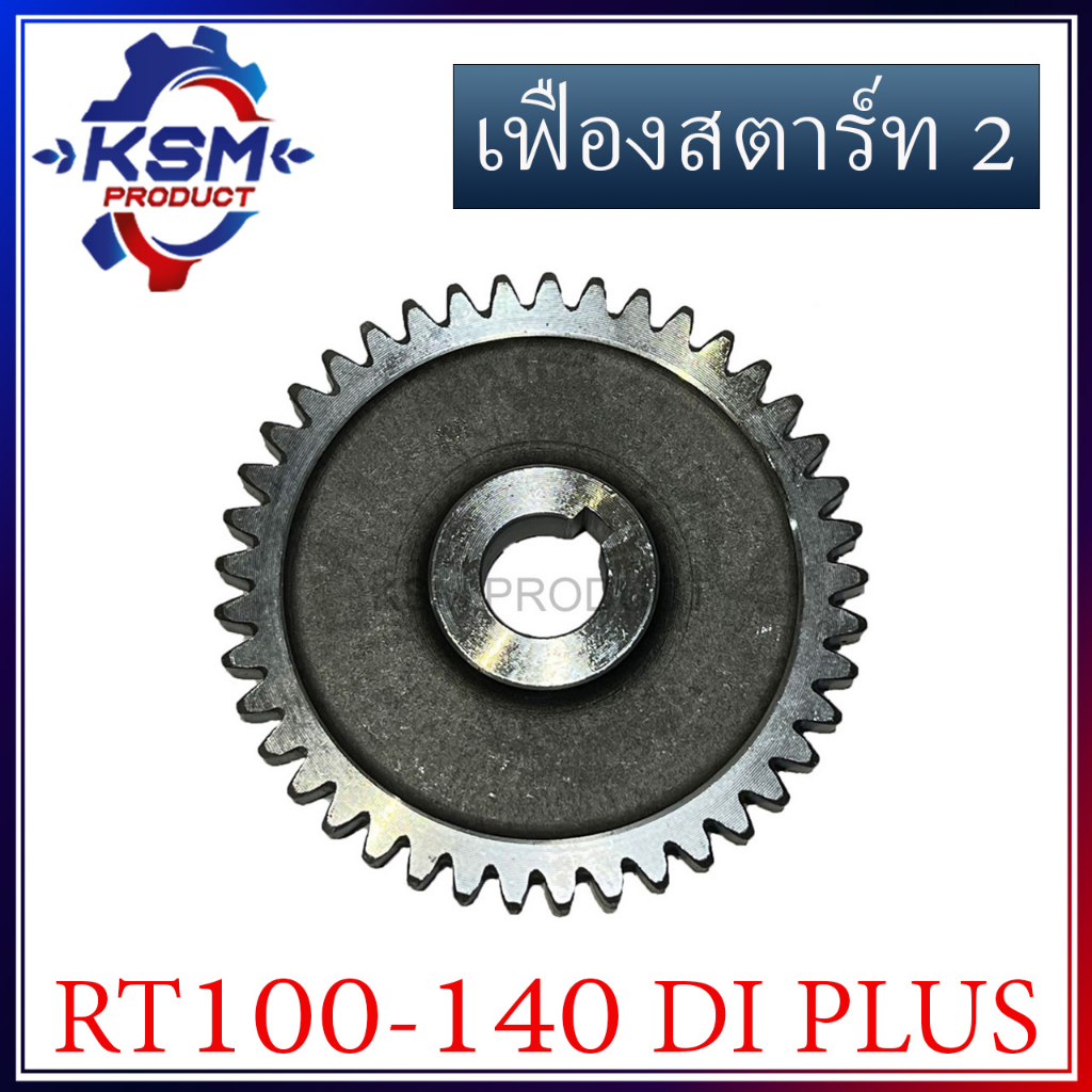 เฟืองสตาร์ท 2 มือหมุน RT100-RT140 DI PLUS อะไหล่รถไถเดินตามสำหรับเครื่อง KUBOTA (อะไหล่คูโบต้า)