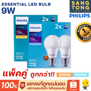 (แพ็คคู่) Philips 9W รุ่น Essential LED Bulb Gen 5 ขั้ว E27 แสงขาว แสงเหลือง หลอดไฟแอลอีดีฟิลิปส์ ของแท้