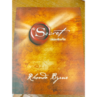 หนังสือมือสอง#The Secret (ปกอ่อน) ผู้เขียน: รอนดา เบิร์น (Rhonda Byrne)  สำนักพิมพ์: อมรินทร์