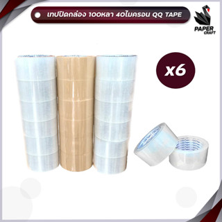 [ยกแถว 6 ม้วน] QQ tape  เทปใส เทปน้ำตาล 2 นิ้ว 100 หลา หนา 40, 43, 45 , 47 ไมครอน OPP tape ปิดกล่อง