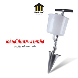 Marino Home เครื่องใสปุ๋ยสะพายหลัง ถังใส่ปุ๋ย เครื่องหว่าน อุปกรณ์หยอดเมล็ด No.KS214