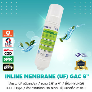 ไส้กรองน้ำ INLINE UF Membrane 9 นิ้ว ยี่ห้อ HYUNDAI (U Type)