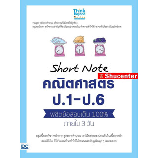 Short Note คณิตศาสตร์ ป.1 - ป.6 พิชิตข้อสอบเต็ม 100% ภายใน 3 วัน s