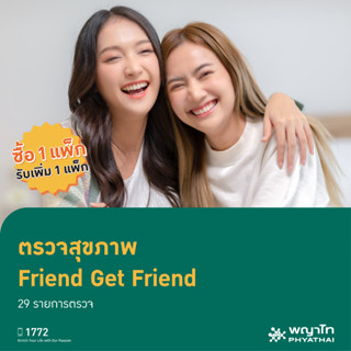 [E-Coupon] พญาไท 2 - ตรวจสุขภาพ Friend Get Friend 29 รายการตรวจ