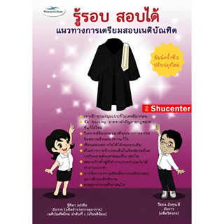 Sหนังสือ รู้รอบ สอบได้ แนวทางการเตรียมสอบเนติบัณฑิต ฐิติมา แซ่เตีย,วีรชน อังคุระษี