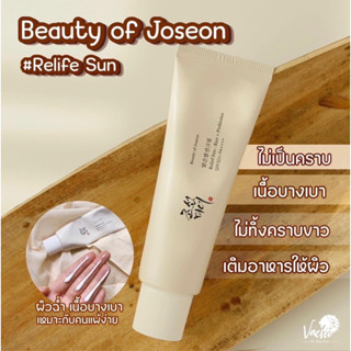 ☀️กันแดด Beauty of Joseon Relief Sun Rice Probiotics (SPF50+ PA++++) ครีมกันแดดข้าวเกาหลี