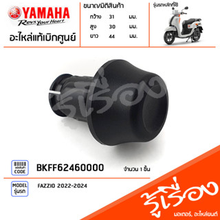 BKFF62460000 จุกปิดปลายแฮนด์ จุกอุดปลายแฮนด์ สีดำ แท้เบิกศูนย์ YAMAHA FAZZIO 2022-2024