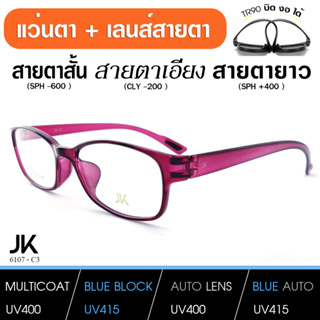 แว่นJKพร้อมเลนส์มัลติโค็ต สั้น ยาว เอียง (แว่น เบากว่า กระดาษA4) JK6107-C3 TR90 เบา บิด งอ ได้ เลนส์สั่งตัดใหม่ทุกตัว