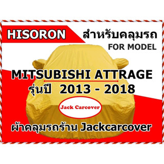 ผ้าคลุมรถ Mitsubishi Attrage  รุ่นปี 2013 - 2018  ตัดเย็บจากผ้า Hisoron เนื้อผ้าค่อนข้างมีความหนา กันฝุ่น กันแดด