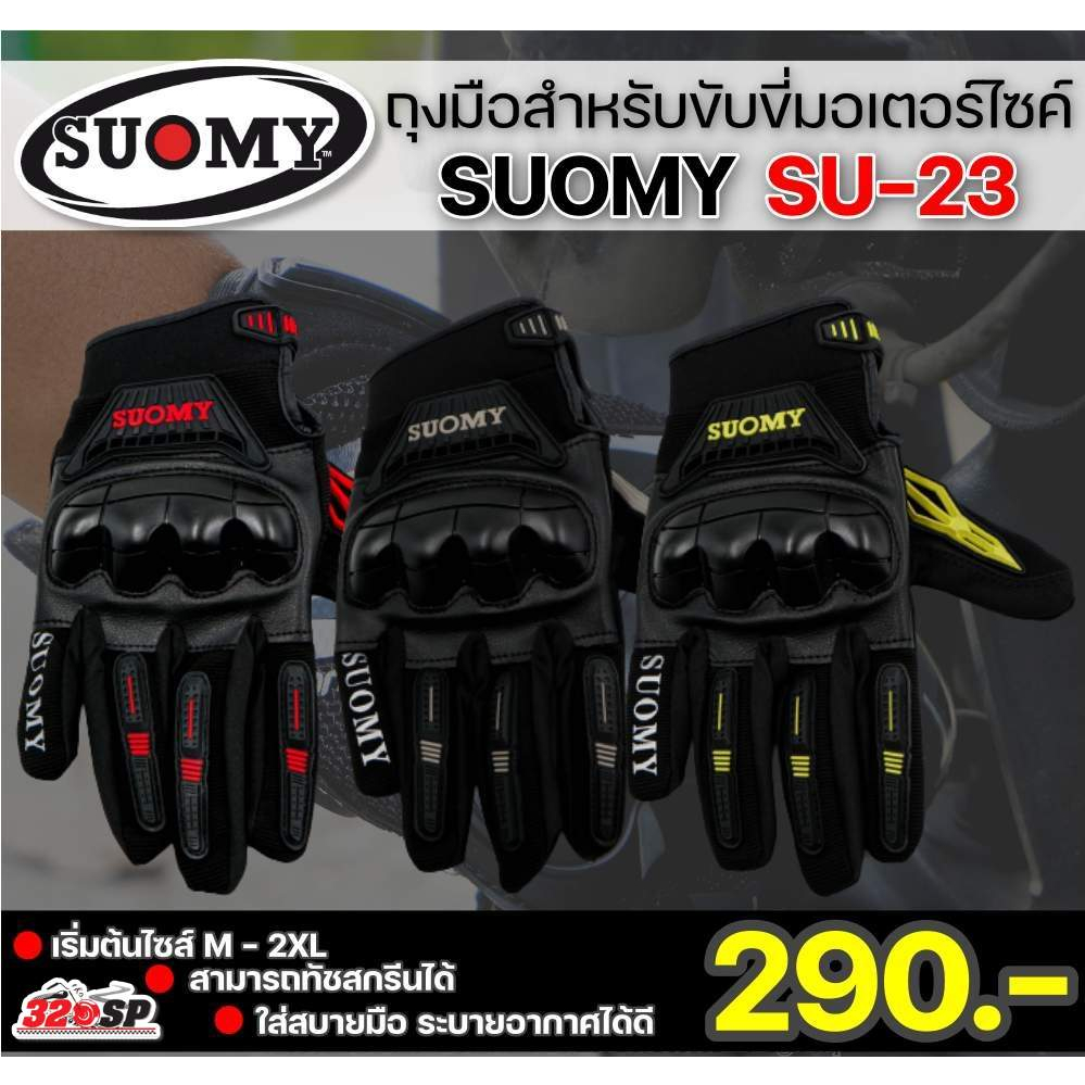 ถุงมือสำหรับขับขี่มอเตอร์ไซค์ SUOMY SU-23 | 3 สี ส่งไว !!