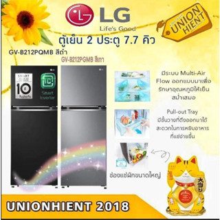 [ใส่โค้ด JUH7VWLX รับสูงสุด 1,000coin]LG ตู้เย็น2ประตู 7.7 คิว รุ่น GV-B212PGMB (สีกราไฟต์เข็ม) / รุ่น GV-B212PQMB (สีดำ