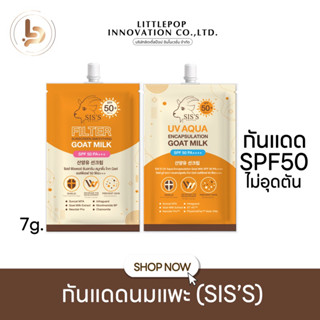 กันแดดนมแพะ sis’s sunscreen กันแดดเพียว กันแดดปรับผิว น้ำนม  ไม่เหนอะหนะ ไม่อุดตัน SPF50PA+++  ผิวสวย เบลอรูขุมขน