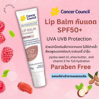 ลิปกันแดด ลิปกรอส Cancer Council Lip Balm Vanilla Shimmer SPF50 Plus 15g  นำเข้าจากออสเตรเลีย​ 🇦🇺