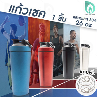 BEAUMORE แก้วเชค เก็บความเย็น 26oz. วัสดุ สแตนเลส 304 ความเย็น ได้นาน 8 -12 ชม.