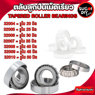 ตลับลูกปืนเม็ดเรียว 32004 32005 32006 32007 32008 32009 32010 ( TAPERED ROLLER BEARINGS ) ตลับลูกปืนเตเปอร์ Sugoi DIY