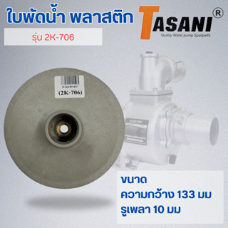 ใบพัดน้ำ รุ่น 2K-706 ออกใบกำกับภาษีได้