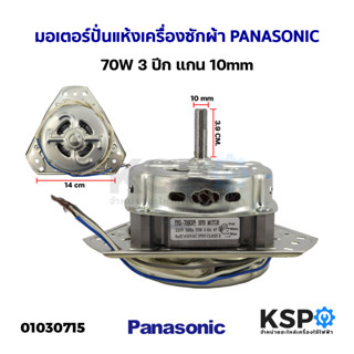 มอเตอร์ปั่นแห้ง เครื่องซักผ้า PANASONIC พานาโซนิค 70W 3 ปีก แกน 10mm อะไหล่เครื่องซักผ้า