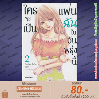 PHN หนังสือการ์ตูน ใครจะเป็นแฟนฉันในวันพรุ่งนี้ เล่ม 1-2 Ashita Watashi wa Dareka no Kanojo