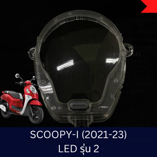 🔺อย่างดี🔺 กระจกไมล์ ฝาครอบเรือนไมล์ Scoopy -i (2021-23) รุ่น ไฟหน้า LEDตัว2