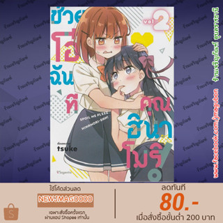 PHN หนังสือการ์ตูน  Yuri ช่วยโอ๋ฉันที คุณฮินาโมริ! เล่ม 1-2  Amaesasete Hinamori-san