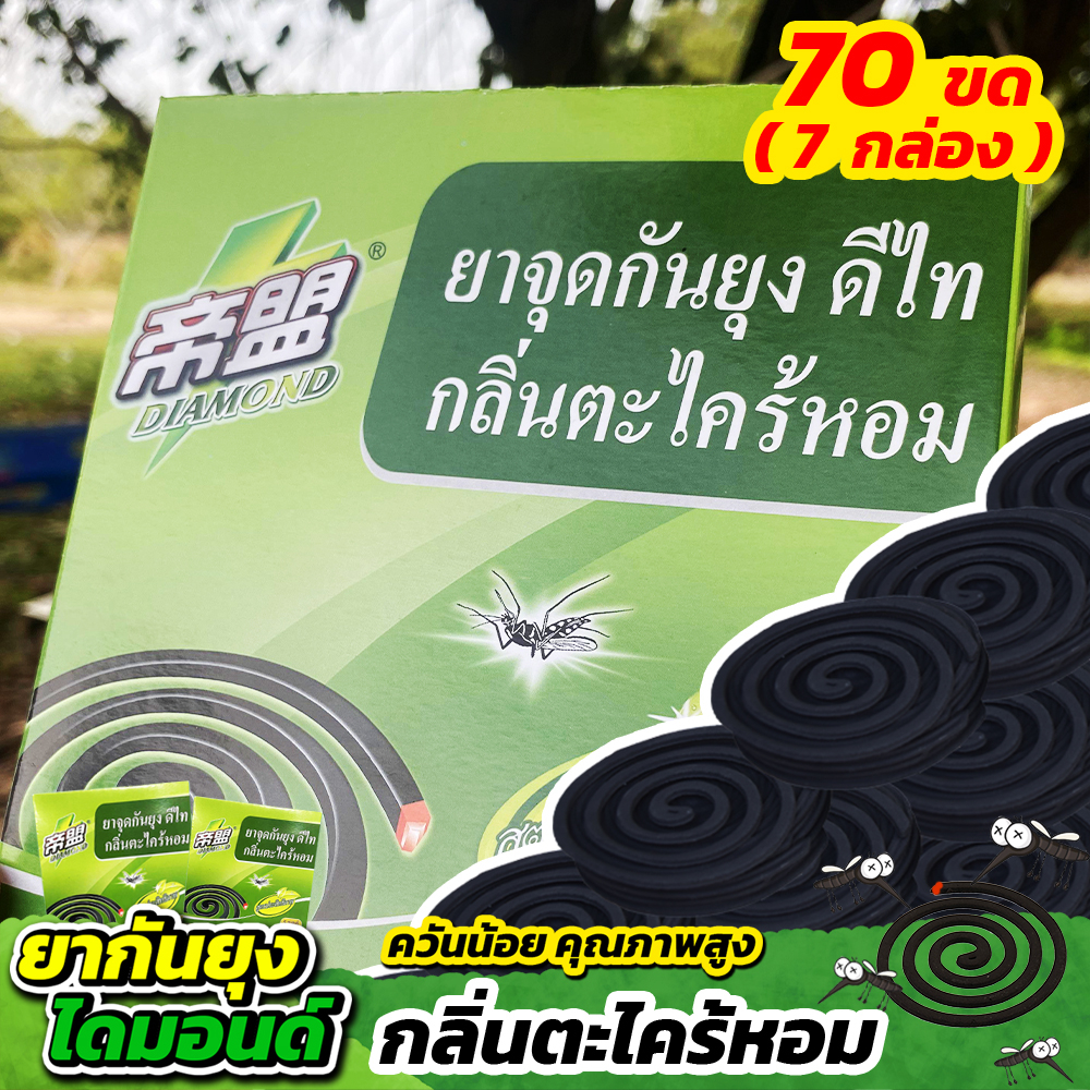 ยากันยุงไดมอนด์ 70 ขด (GM0001) กลิ่นตะไคร้หอม กันยุงได้ดี ควันน้อย กลิ่นหอมธรรมชาติ