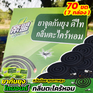 ยากันยุงไดมอนด์ 70 ขด (GM0001) กลิ่นตะไคร้หอม กันยุงได้ดี ควันน้อย กลิ่นหอมธรรมชาติ