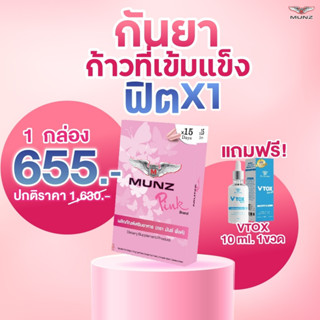 MunzPink ตัวช่วยสำหรับคุณผู้หญิง โปรโมชั่น กันยาฟิต X1 แคปซูล แถมฟรี V-TOX 10 ml