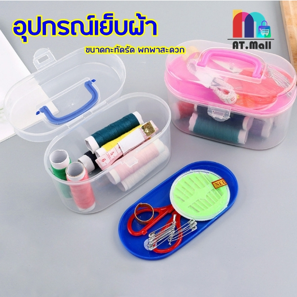 อุปกรณ์เย็บผ้า ชุดเข็มด้าย ปะชุนซ่อมผ้า ครบกล่อง