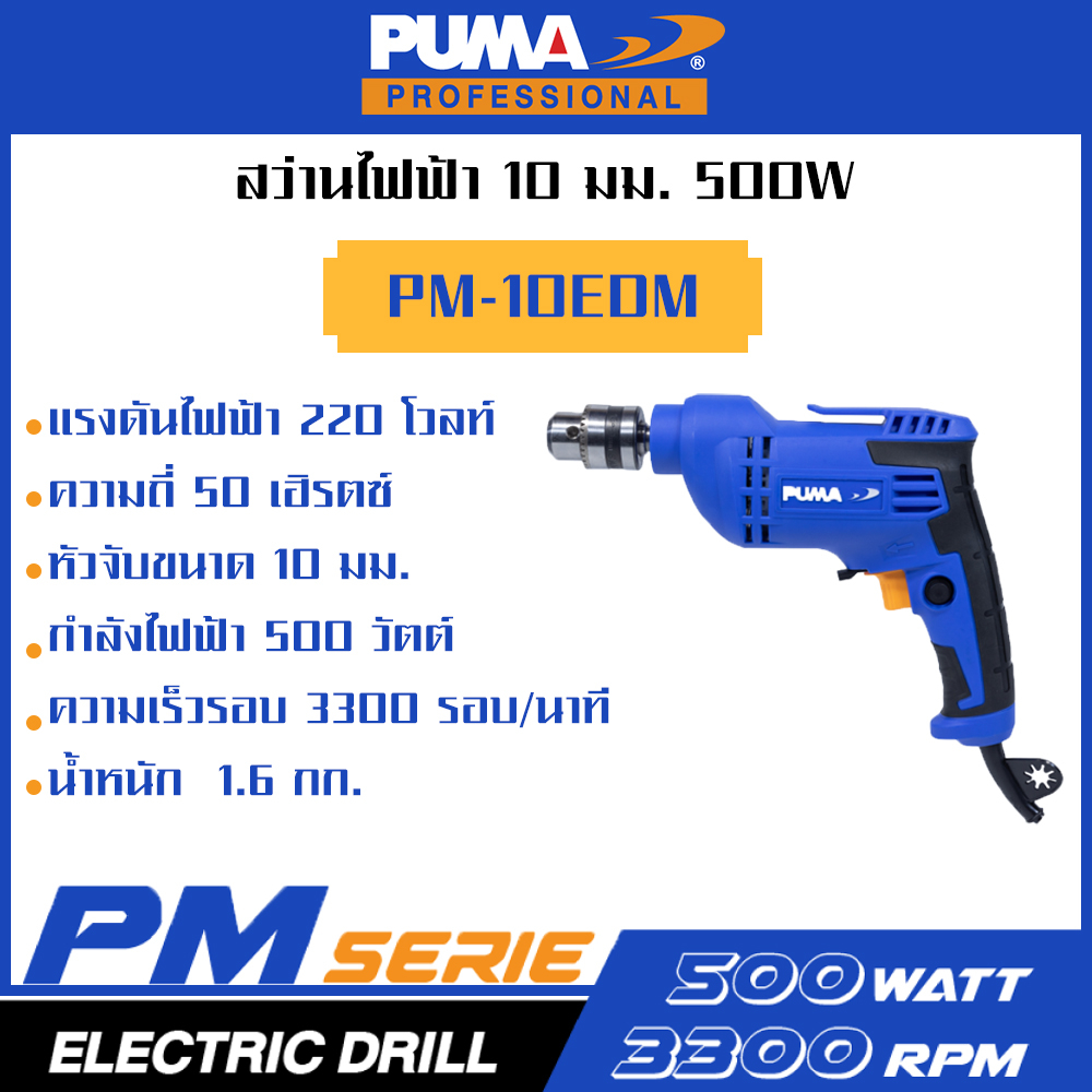 PUMA สว่านไฟฟ้า 10mm 500W (หัวเหล็ก) PM-10EDM