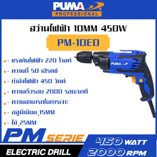 PUMA สว่านไฟฟ้า 10mm 450W PM-10ED