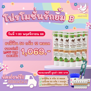 โปรโมชั่นรักยิ้ม B. (เฉพาะ ก.ย.-พ.ย. 66 นี้เท่านั้น!)