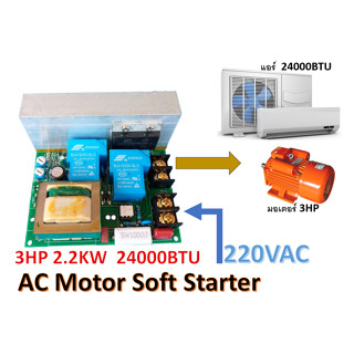 บอร์ดซอฟสตาร์ท soft start สำหรับมอเตอร์เอซี 1 เฟส 60A 3HP 2.2KW ใช้กับแอร์ โซล่าร์เซลล์ ปั๊มน้ำ อินเวอเตอร์