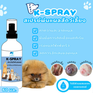 สเปรย์พ่นแผล ฆ่าเชื้อแบคทีเรียในแผล K-Spray สเปรย์พ่นผิวหนัง สเปรย์พ่นสุนัข 60ml