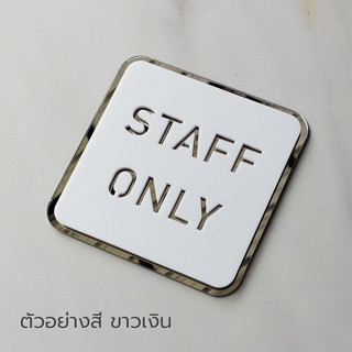 ป้าย STAFF ONLY ติดหน้าห้อง พื้นที่เฉพาะพนักงาน