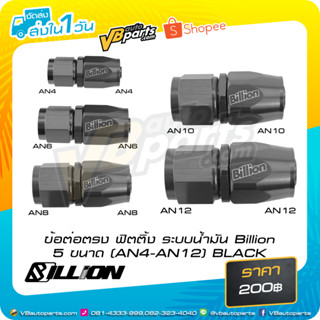 ข้อต่อตรง ฟิตติ้ง ระบบน้ำมัน Billion 5 ขนาด (AN4-AN12) BLACK