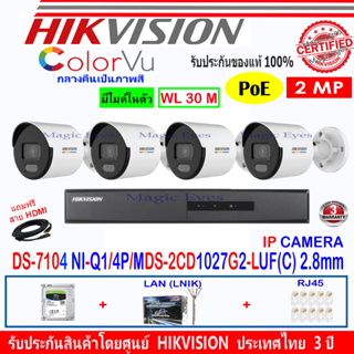 Hikvision IP Camera 2MP รุ่น DS-2CD1027G2-LUF(C) 2.8/4mm(4)+DS-7104NI-Q1/4P/M(1)+ชุดอุปกรณ์1TB/2TB H2LRJ45