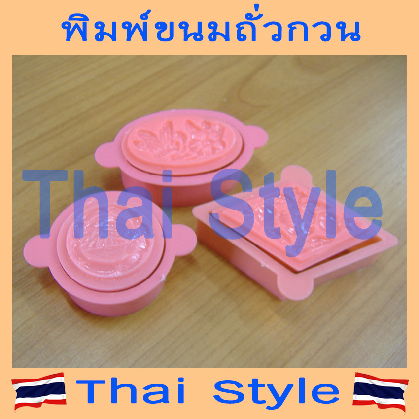 ส่งเร็ว ลดราคา พิมพ์ถั่วกวน,พิมพ์ข้าวตู,พิมพ์กดถั่วกวน,พิมพ์กดขนมกลม,พิมพ์กดขนมรูปไข่ พิมพ์กดขนมสี่เหลี่ยมเปียกปูน