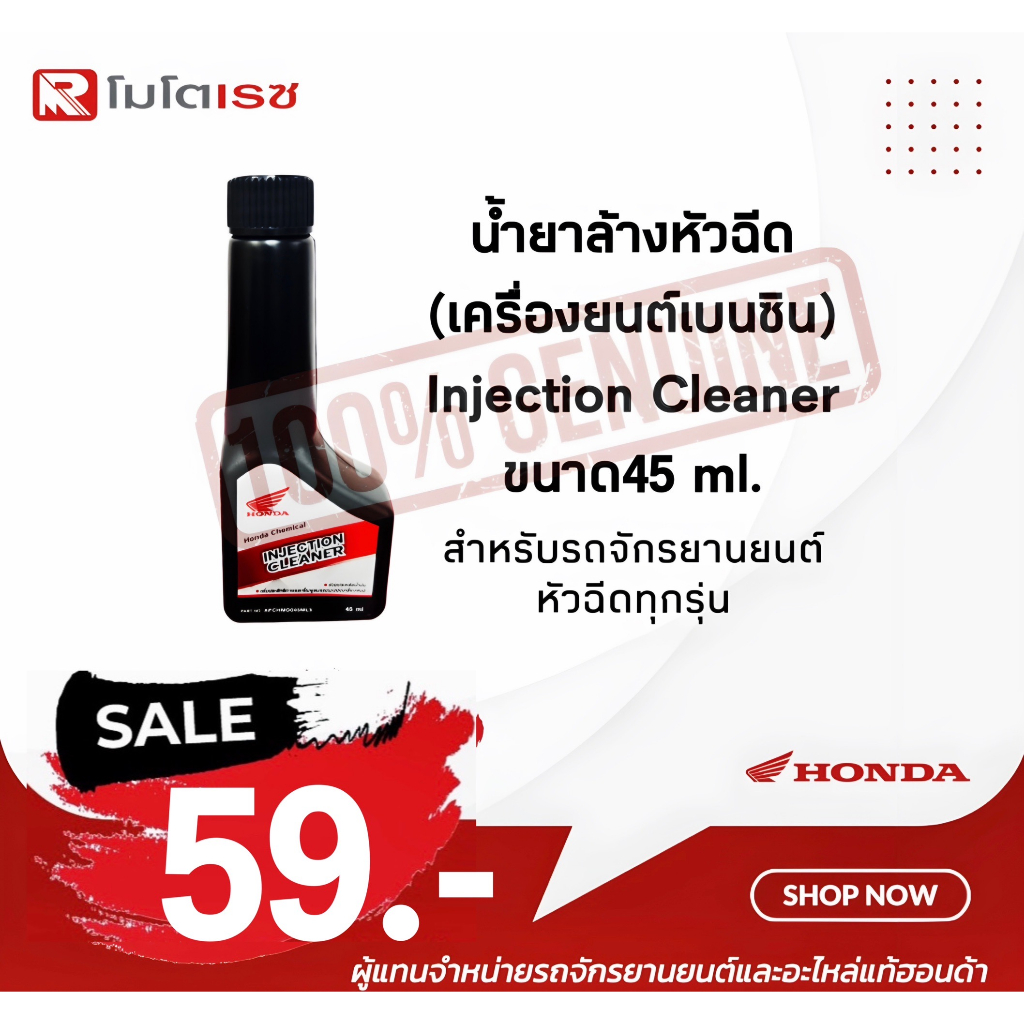 น้ำยาล้างหัวฉีด(เครื่องยนต์เบนซิน)InjectionCleanerขนาด45ml ฮอนด้าแท้สำหรับรถจักรยานยนต์หัวฉีดทุกรุ่น