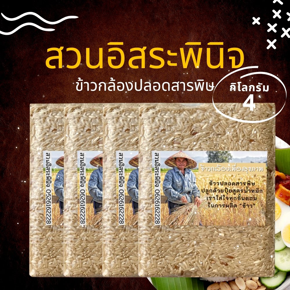 ข้าวกล้อง Organic ปลอดสาร แพ็คสูญญากาศ 1 กิโลกรัม 4 แพ็ค จากชาวนา คุณภาพส่งออก