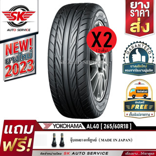 ALLIANCE by YOKOHAMA ยางรถยนต์ 265/60R18 (ล้อขอบ18) รุ่น AL40 Sport 2 เส้น (ใหม่กริ๊ปปี2023) ผลิตไทย